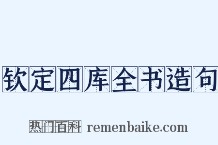 钦定四库全书造句是什么意思的图片